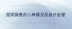 視同銷售的八種情況及會計處理