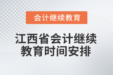 2025年江西省會計專業(yè)人員繼續(xù)教育時間安排