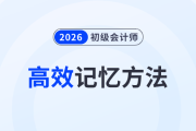 5種初級會計備考高效記憶方法，助力考生備戰(zhàn)2026年考試！