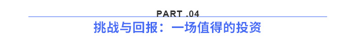 挑戰(zhàn)與回報(bào)：一場(chǎng)值得的投資