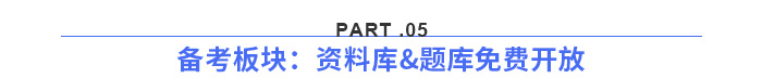 備考板塊：資料庫&題庫免費(fèi)開放
