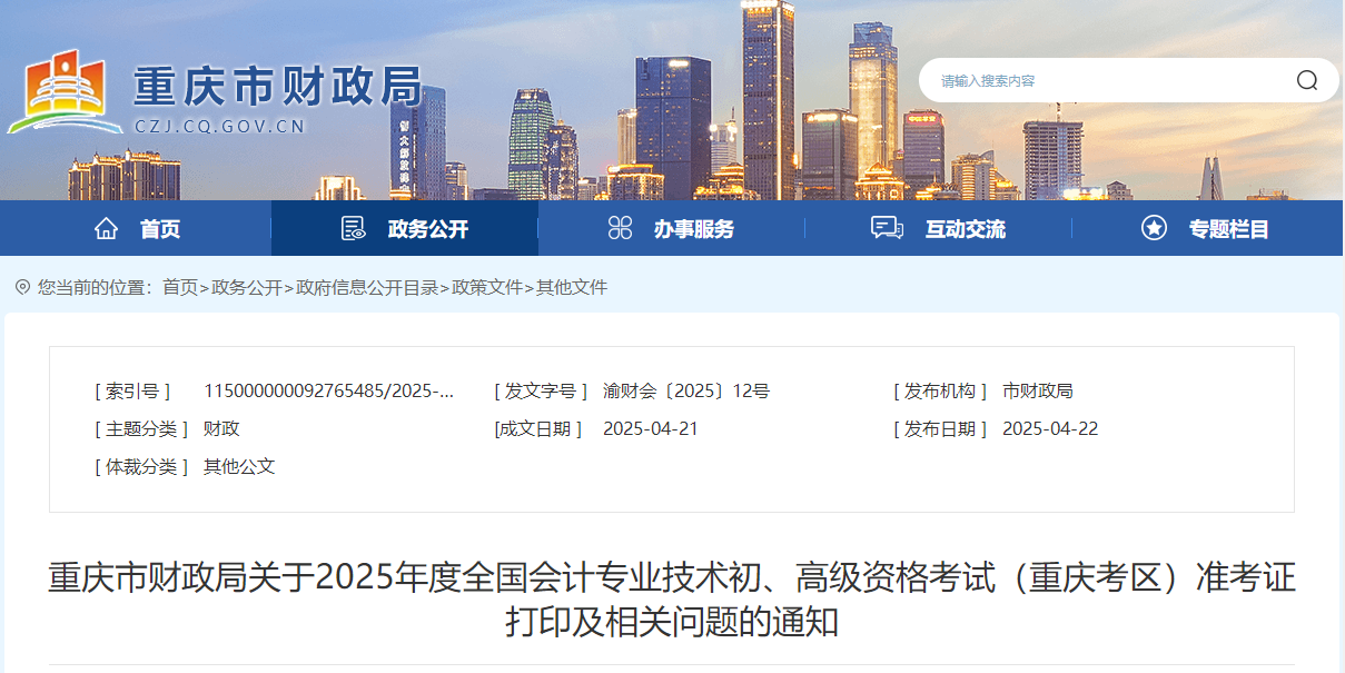 2025年重慶高級會計師準(zhǔn)考證打印時間公布