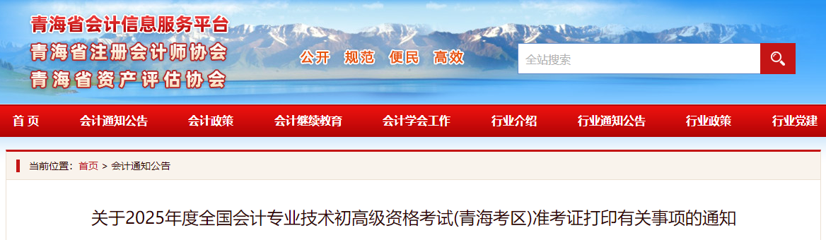2025年青海省高級(jí)會(huì)計(jì)師準(zhǔn)考證打印時(shí)間公布
