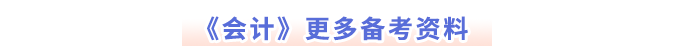 《會計》更多備考資料