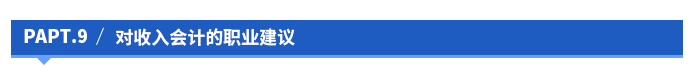對收入會計的職業(yè)建議