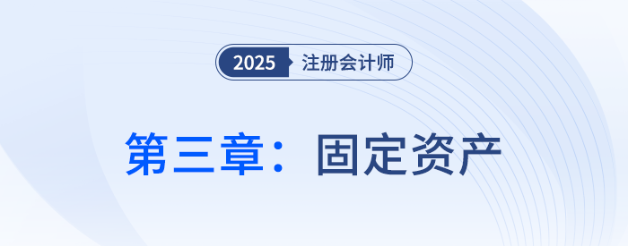 第三章固定資產(chǎn)_25年注會會計思維導(dǎo)圖 第三章固定資產(chǎn)_25年注會會計思維導(dǎo)圖