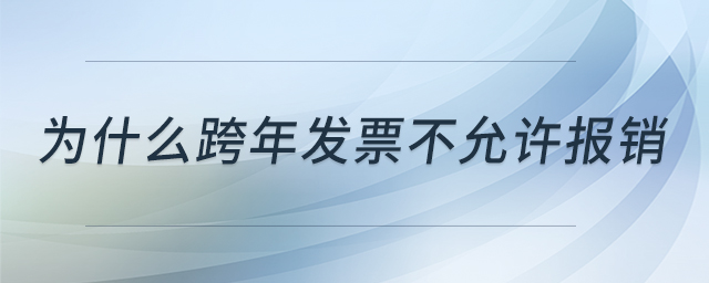 為什么跨年發(fā)票不允許報(bào)銷 為什么跨年發(fā)票不允許報(bào)銷