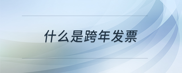什么是跨年發(fā)票