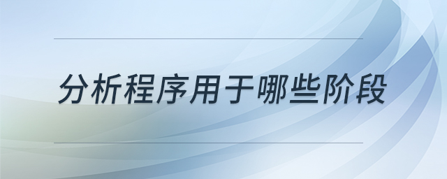 分析程序用于哪些階段