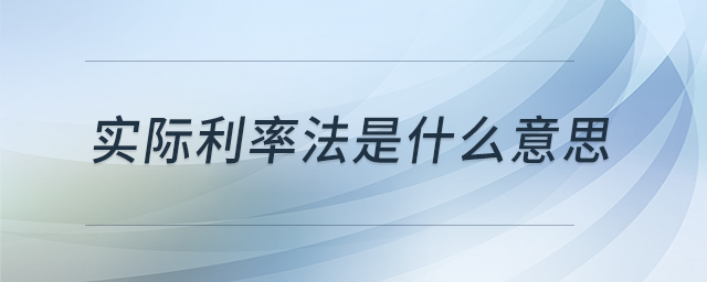 實際利率法是什么意思