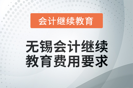 2025年無錫會計繼續(xù)教育費用要求