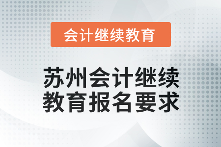 2025年蘇州會計繼續(xù)教育報名要求