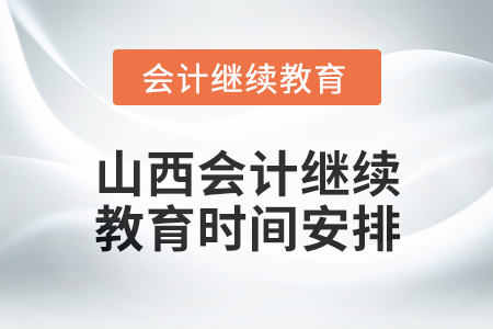 2025年山西會計繼續(xù)教育時間安排