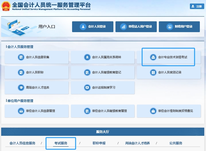 全國(guó)會(huì)計(jì)人員統(tǒng)一服務(wù)管理平臺(tái)