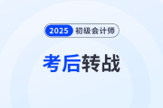 2025年初級(jí)會(huì)計(jì)考后如何順利轉(zhuǎn)戰(zhàn)稅務(wù)師？原來大家都在這么做！