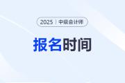北京中級(jí)會(huì)計(jì)考試報(bào)名時(shí)間2026？