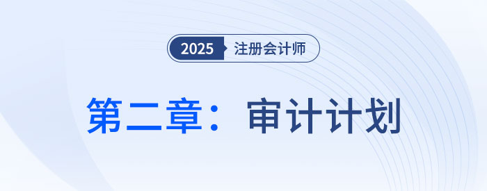 第二章審計(jì)計(jì)劃_2025年注會(huì)審計(jì)思維導(dǎo)圖