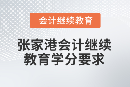 2025年張家港會計繼續(xù)教育學(xué)分要求