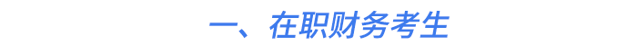 一、在職財務考生