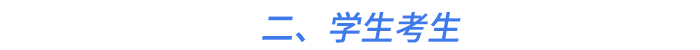 二、學生考生
