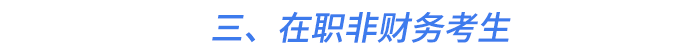 三、在職非財務考生