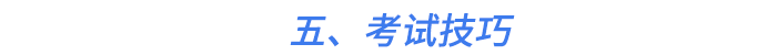 五、考試技巧