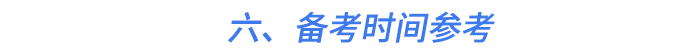 六、備考時間參考