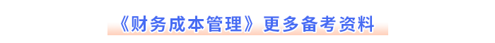 注會(huì)《財(cái)務(wù)成本管理》更多備考資料
