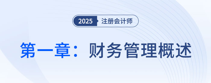 第一章財(cái)務(wù)管理概述_2025年注會(huì)財(cái)管思維導(dǎo)圖