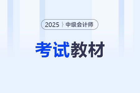 2025年中級會(huì)計(jì)《輕一》發(fā)布了嗎？今年有什么變化？