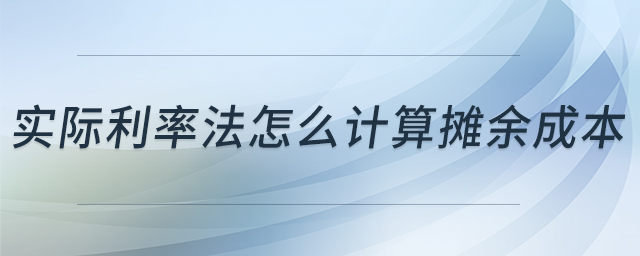 實際利率法怎么計算攤余成本