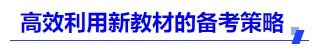 中級(jí)會(huì)計(jì)高效利用新教材的備考策略