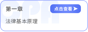 第一章法律基本原理 第一章法律基本原理