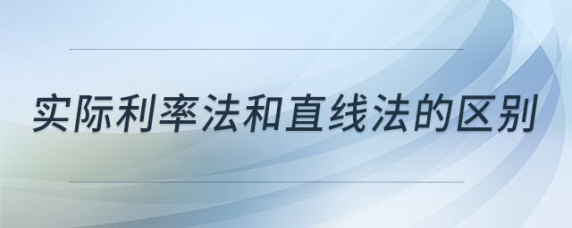實(shí)際利率法和直線法的區(qū)別