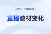 名師直播：2025中級會計新教材3科變化解讀+備考指導！