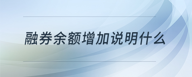 融券余額增加說明什么