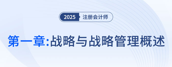 第一章戰(zhàn)略與戰(zhàn)略管理概述_2025年注會戰(zhàn)略思維導(dǎo)圖