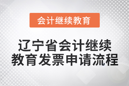 2025年遼寧省會計人員繼續(xù)教育發(fā)票申請流程