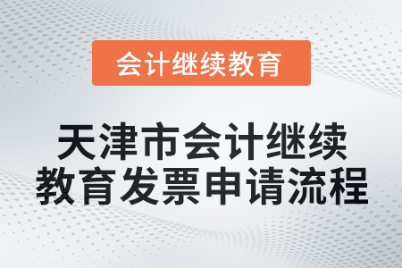 2025年天津市會計繼續(xù)教育發(fā)票申請流程