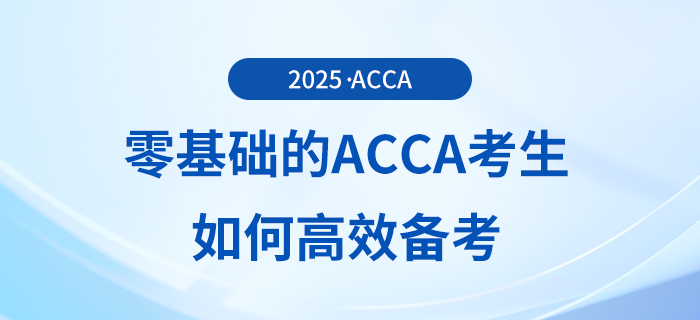零基礎(chǔ)的acca考生如何高效備考？前來參考！