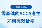 零基礎(chǔ)的acca考生如何高效備考？前來參考！