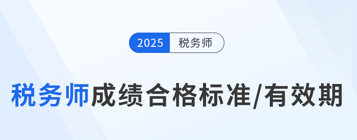 2025年稅務(wù)師考試成績合格標(biāo)準(zhǔn)及通過期限解讀