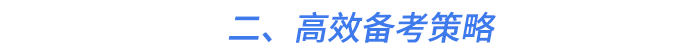 二、高效備考策略