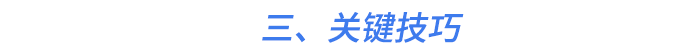 三、關(guān)鍵技巧