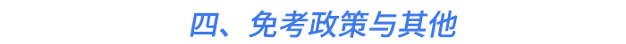 四、免考政策與其他