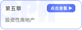 第五章投資性房地產(chǎn)
