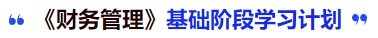中級會計《財務(wù)管理》基礎(chǔ)階段學(xué)習(xí)計劃