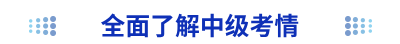 全面了解中級(jí)考情