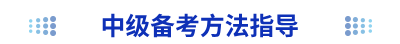 中級(jí)備考方法指導(dǎo)
