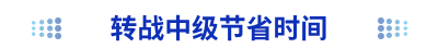 轉(zhuǎn)戰(zhàn)中級(jí)節(jié)省時(shí)間